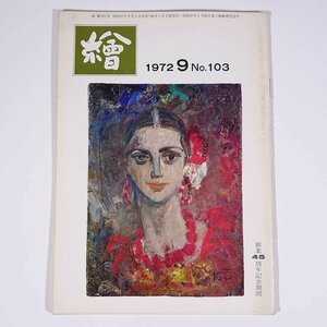 月刊雑誌 繪 絵 No.103 1972/9 日動画廊 小冊子 芸術 美術 絵画 特集・ルドンの花のことなど パリのコレクターの思い出 ほか