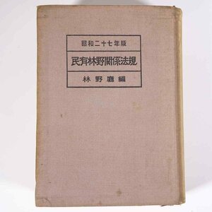 民有林野関係法規 林野庁編 全国森林組合連合会 1952 単行本 裸本 法律 林業 森林法令 立木法令 ほか