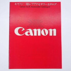 Canon キヤノン キヤノン一眼レフアクセサリーカタログ 1980 パンフレット カタログ カメラ