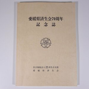 愛媛県済生会70周年記念誌 2001 大型本 病院 診療所 老人福祉施設 訪問看護 デイサービス ほか