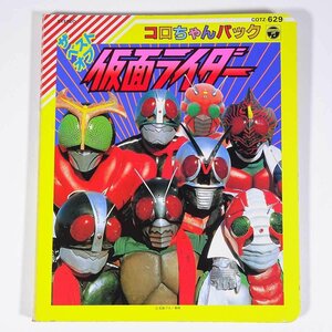 ザ・ベスト・オブ 仮面ライダー コロちゃんパック COTZ-629 日本コロムビア 1991 単行本 絵本 子供本 児童書 ※カセットテープなし