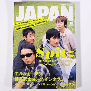 ROCKIN’ON JAPAN ロッキング・オン・ジャパン Vol.322 2007/10 雑誌 音楽 邦楽 特集・Spitz スピッツ エルレガーデン 細美武士 ほか