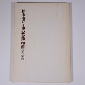 松山市立子規記念博物館 総合案内 愛媛県松山市 1981 大型本 図版 図録 開館記念冊子 正岡子規 俳句 資料 史料