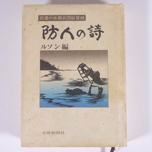 防人の詩 悲運の京都兵団証言録 ルソン編 京都新聞社 1982 単行本 歴史 太平洋戦争 戦史 戦記 ビサヤの戦い ルソン島 ミンダナオ島