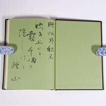 夕映と文藝 仲田庸幸 愛媛県 青葉図書 1979 函入り単行本 郷土本 文学 文芸 国語研究 愛媛大学教授_画像5