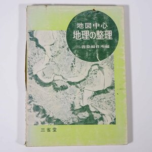 地図中心 地理の整理 三省堂 1965 単行本 社会科 地理学 ※状態難
