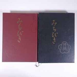 みちびき 出居清太郎 修養団捧誠会 1959 函入り単行本 宗教 ※線引少々