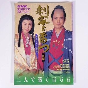 利家とまつ 加賀百万石物語 後編 NHK大河ドラマ・ストーリー 日本放送出版協会 2002 大型本 作品ガイド 唐沢寿明 松嶋菜々子 ほか