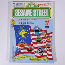 SESAME STREET セサミストリート 1990/7 NHK教育テレビ 雑誌 テキスト 教育番組 英語 英会話 あこがれのジーナ ほか_画像1