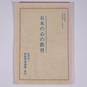 日本の心の教育 鹿沼景揚 小学社会副読本 生命の教育シリーズ1 新教育者連盟 日本教文社 1981 小冊子 生長の家