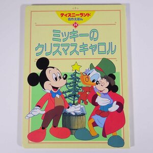 ミッキーのクリスマスキャロル ディズニーランド名作えほん24 講談社 1999 大型本 絵本 子供本 児童書 アニメ