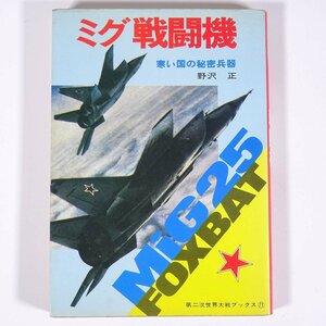 ミグ戦闘機 寒い国の秘密兵器 野沢正 第二次世界大戦ブックス37 サンケイ出版 1976 単行本 歴史 戦争 戦史 兵器 ミリタリー MiG25 Foxbat