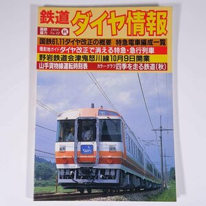 鉄道ダイヤ情報 No.32 1986/秋 弘済出版社 雑誌 鉄道 電車 列車 特集・ダイヤ改正で消える特急・急行列車 野岩鉄道会津鬼怒川線 ほか