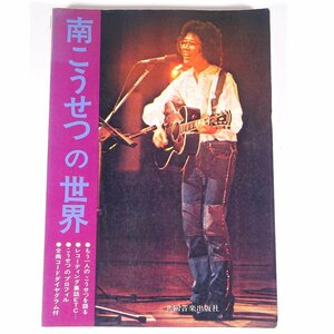 【楽譜】 南こうせつの世界 アルバムⅠ「かえり道」完全コピー 共同音楽出版社 1975 大型本 音楽 邦楽 ギター 弾き語り