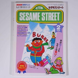 SESAME STREET セサミストリート 1996/2 NHK教育テレビ 雑誌 テキスト 教育番組 英語 英会話 日本の太鼓がやって来た ほか