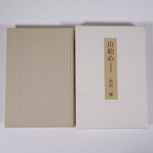 句集 山始め 美作路Ⅲ 西村琢 俳句四季叢書 東京四季出版 2003 函入り単行本 文学 文芸 俳句 句集