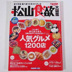 松山食欲大図鑑 松山グルメ1200店 愛媛県 エス・ピー・シー出版 2012 大型本 郷土本 食事 人気グルメ