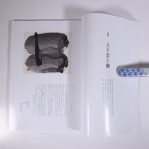 書道特別展 榊莫山 その慈愛に満ちたまなざし 徳島県立文学書道館 2017 大型本 展覧会 図版 図録 目録 書道 習字 毛筆_画像8