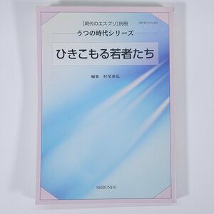 ひきこもる若者たち うつの時代シリーズ 編集・村尾泰弘 現代のエスプリ別冊 至文堂 2005 単行本 社会学 心理学