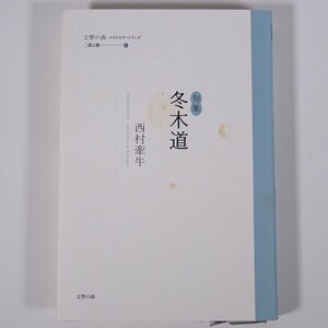 句集 冬木道 西村牽牛 文學の森 2004 単行本 文学 文芸 俳句 句集