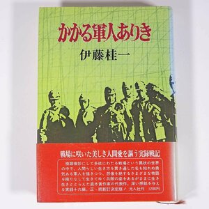 かかる軍人ありき 伊藤桂一 光人社 1979 単行本 歴史 日中戦争 戦史 戦記 戦犯記 参謀記 純情慰問団最前線へ 温州挺身隊 ほか ※背ヤケ