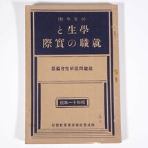 中等学校 学生と就職の実際 就職問題研究会編 東京実業社 昭和一一年版 1936 古書 単行本 使用者側の希望 就職志望者側の傾向 ほか_画像1