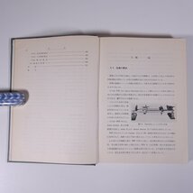 旋盤工作法 井戸守ほか 日刊工業新聞社 1961 函入り単行本 機械工学 切削理論と作業条件 切削工具 旋盤の構造 測定法と機器 精度検査 ほか_画像6