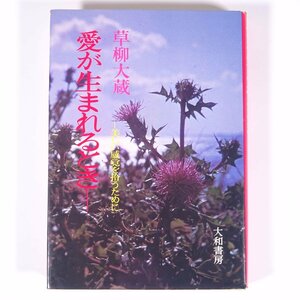 愛が生まれるとき 美しい感覚を拾うために 草柳大蔵 大和書房 1972 単行本 恋愛 ※書込少々