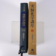 実験科学講座23 生物化学Ⅰ 日本化学会編 丸善株式会社 1967 函入り単行本 化学_画像3