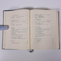 実験科学講座23 生物化学Ⅰ 日本化学会編 丸善株式会社 1967 函入り単行本 化学_画像6