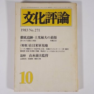 文化評論 No.271 1983/10 新日本出版社 雑誌 社会 政治 文化 文芸 特集・徹底追跡・土光敏夫の素顔 在日米軍基地 追悼・山本薩夫監督 ほか