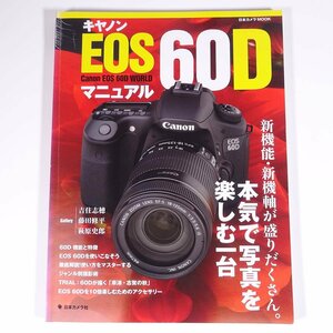 Canon キヤノン EOS 60D マニュアル 日本カメラ社 2014 大型本 カメラ 写真 撮影 デジタル一眼レフ ※マーカー引きあり