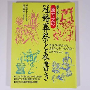 敷き写しができる 原寸大の 冠婚葬祭と表書き 監修・田伏中子 毛筆・遠山華嶂 緒方出版 1997 大型本 マナー 書道 習字 毛筆