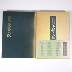 東京の教育会における 愛媛の人脈 関東愛媛教育会結成20周年記念誌 1982 函入り大型本 学校 教育 教師 教職