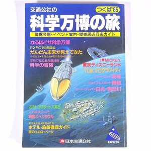 科学万博の旅 つくば’85 博覧会場・イベント案内・関東周辺行楽ガイド jtb 日本交通公社 1985 単行本 国際科学技術博覧会 ガイドブック