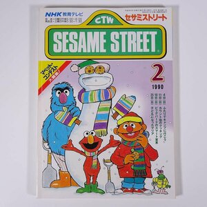 SESAME STREET セサミストリート 1990/2 NHK教育テレビ 雑誌 テキスト 教育番組 英語 英会話 ビッグバードのスマート宣言 ほか