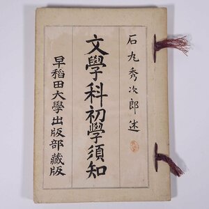 文学科初学須知 石丸秀次郎 早稲田大学出版部 発行年不明 戦前 古書 単行本 学校 教科書 文学 ※書込あり