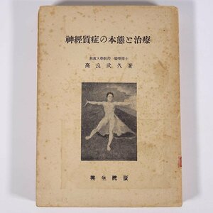 神経質症の本態と治療 高良武久 興生院 昭和二五年 1950 古書 単行本 医学 医療 治療 病院 医者 神経衰弱 ノイローゼ