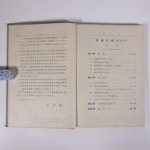 新銀行簿記 (修正版) 川口酉三 浩文館 昭和八年 1933 古書 単行本 裸本 経営学 ビジネス 勘定科目 伝票 帳簿 手形交換 為替会計 ほか_画像6