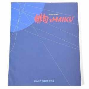 俳句とHAIKU 第20回特別企画展 愛媛県 松山市立子規記念博物館 1989 大型本 展覧会 図版 図録 目録 文学 文芸 俳句 イラスト