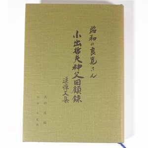 昭和の良寛さん 小出哲夫神父回顧録 追悼文集 天田茂編 山田右監修 1986 単行本 キリスト教 随想 遺稿 伝記 人物伝