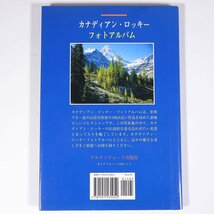 カナディアン・ロッキー・フォトアルバム アルティテュード出版社 1993 単行本 風景写真集 カナダ_画像2