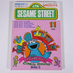 SESAME STREET セサミストリート 1990/11 NHK教育テレビ 雑誌 テキスト 教育番組 英語 英会話 ヒロシの盆栽 ほか