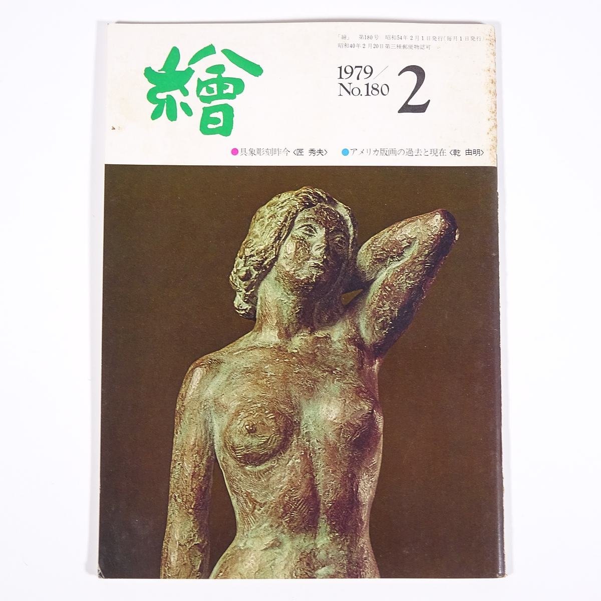 Monthly Magazine Painting No.180 1979/2 Nihondo Gallery Booklet Art Fine Art Painting Special Feature: Recent Figurative Sculptures American Prints Past and Present, etc., magazine, art, Entertainment, Painting