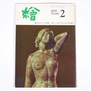 月刊雑誌 繪 絵 No.180 1979/2 日動画廊 小冊子 芸術 美術 絵画 特集・具象彫刻昨今 アメリカ版画の過去と現在 ほか