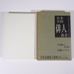 村瀬マサ子集 万物の自然 日本全国俳人叢書140 近代文藝社 1991 函入り単行本 文学 文芸 俳句 俳諧 句集