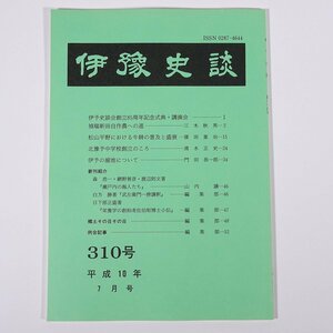 伊豫史談 310号 1998/7 愛媛県 伊予史談会 小冊子 郷土本 歴史 日本史 民俗 松山平野における牛耕の普及と盛衰 北豫中学校創立のころ ほか