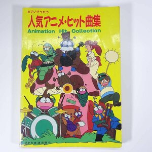 【楽譜】 ピアノでうたう 人気アニメ・ヒット曲集 DOREMI ドレミ楽譜出版社 1990 大型本 音楽 アニソン ピアノ ペガサス幻想 ほか