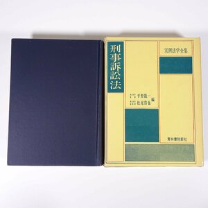 刑事訴訟法 平野龍一 松尾浩也 実例法学全集 青林書院新社 1967 函入り単行本 法律 裁判 弁護士