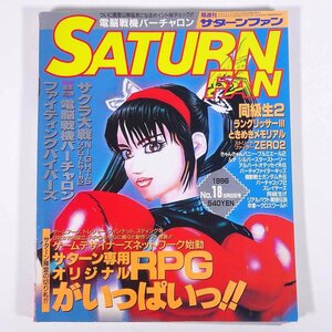 SATURNFAN サターンファン No.18 1996/9/6 徳間書店 雑誌 テレビゲーム セガサターン 表紙・ファイティングバイパーズ サクラ大戦 ほか